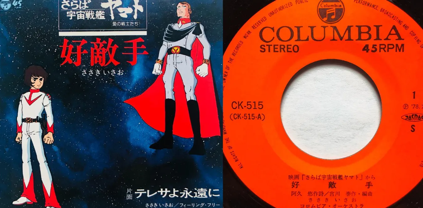ささきいさお – さらば宇宙戦艦ヤマト 愛の戦士たち - 好敵